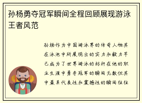 孙杨勇夺冠军瞬间全程回顾展现游泳王者风范