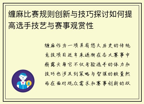 缠麻比赛规则创新与技巧探讨如何提高选手技艺与赛事观赏性