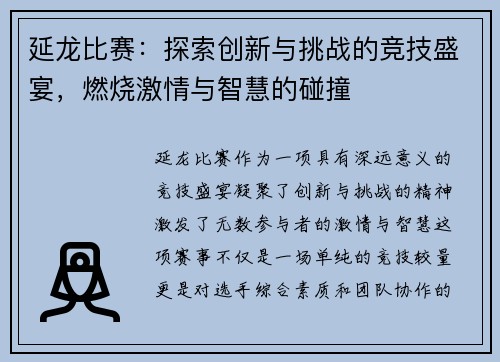 延龙比赛：探索创新与挑战的竞技盛宴，燃烧激情与智慧的碰撞
