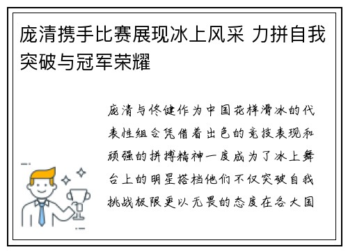 庞清携手比赛展现冰上风采 力拼自我突破与冠军荣耀