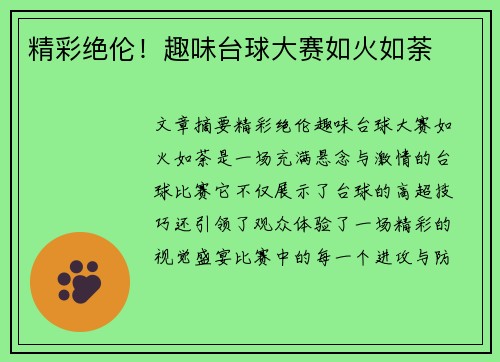 精彩绝伦！趣味台球大赛如火如荼