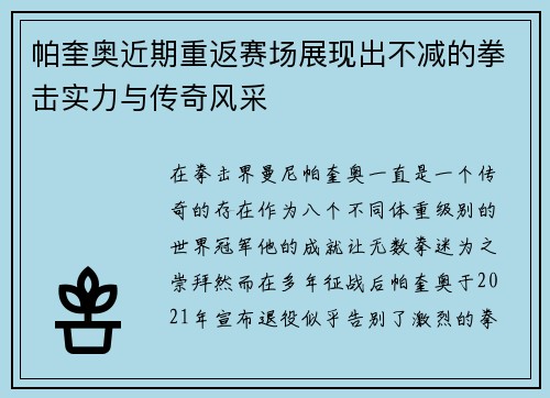帕奎奥近期重返赛场展现出不减的拳击实力与传奇风采