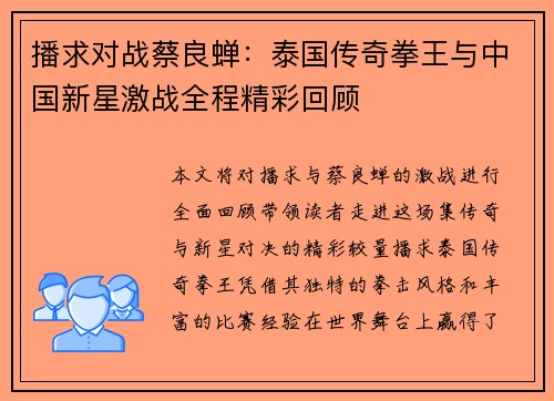 播求对战蔡良蝉：泰国传奇拳王与中国新星激战全程精彩回顾