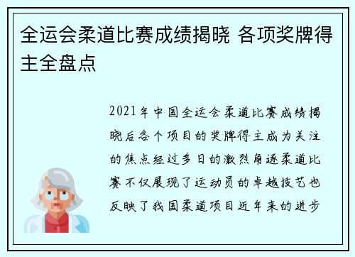全运会柔道比赛成绩揭晓 各项奖牌得主全盘点