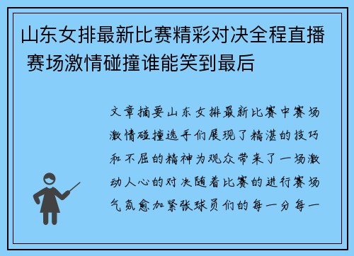 山东女排最新比赛精彩对决全程直播 赛场激情碰撞谁能笑到最后