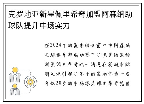 克罗地亚新星佩里希奇加盟阿森纳助球队提升中场实力