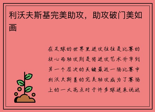 利沃夫斯基完美助攻，助攻破门美如画