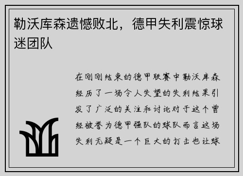 勒沃库森遗憾败北，德甲失利震惊球迷团队
