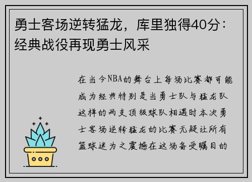 勇士客场逆转猛龙，库里独得40分：经典战役再现勇士风采
