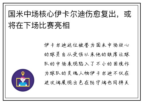 国米中场核心伊卡尔迪伤愈复出，或将在下场比赛亮相