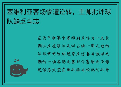 塞维利亚客场惨遭逆转，主帅批评球队缺乏斗志