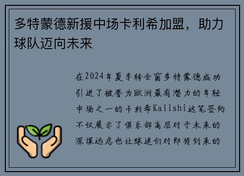 多特蒙德新援中场卡利希加盟，助力球队迈向未来