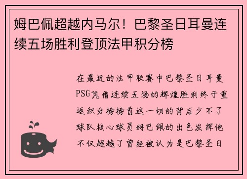 姆巴佩超越内马尔！巴黎圣日耳曼连续五场胜利登顶法甲积分榜