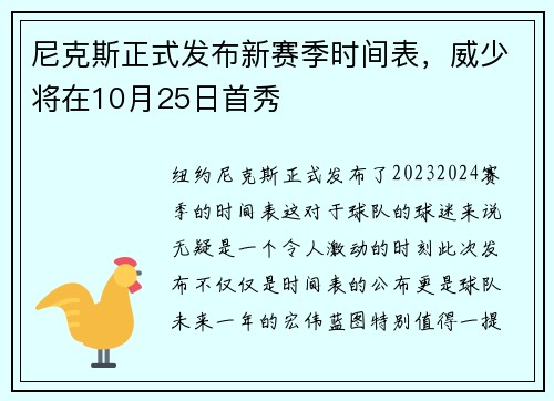 尼克斯正式发布新赛季时间表，威少将在10月25日首秀