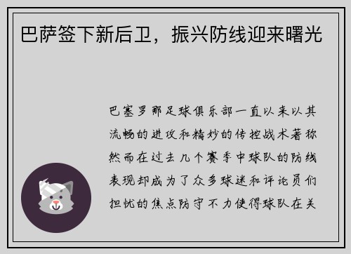 巴萨签下新后卫，振兴防线迎来曙光