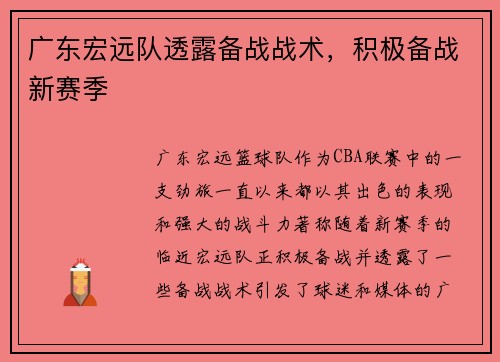 广东宏远队透露备战战术，积极备战新赛季