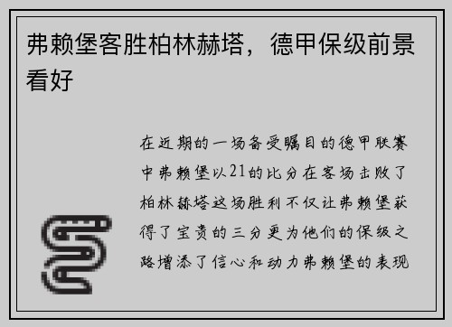 弗赖堡客胜柏林赫塔，德甲保级前景看好