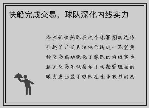 快船完成交易，球队深化内线实力