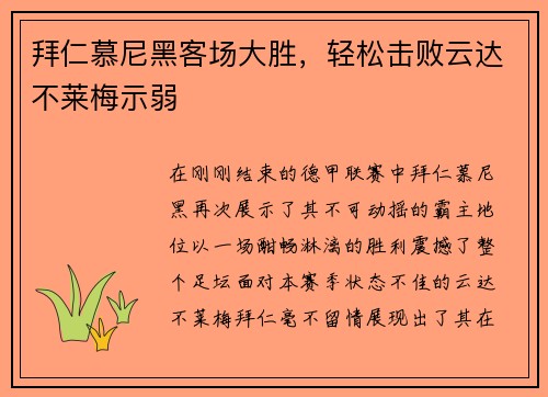 拜仁慕尼黑客场大胜，轻松击败云达不莱梅示弱