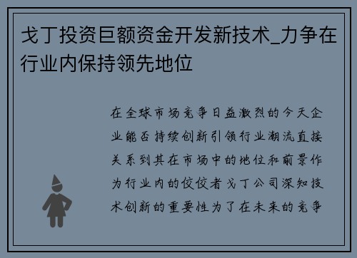 戈丁投资巨额资金开发新技术_力争在行业内保持领先地位