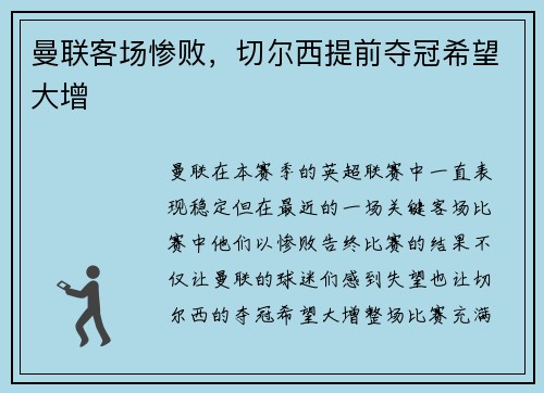 曼联客场惨败，切尔西提前夺冠希望大增