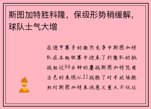 斯图加特胜科隆，保级形势稍缓解，球队士气大增