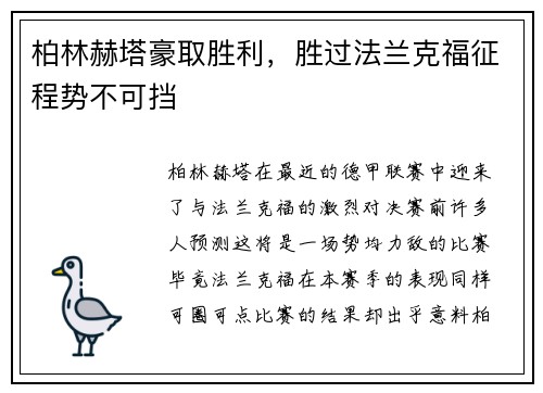 柏林赫塔豪取胜利，胜过法兰克福征程势不可挡