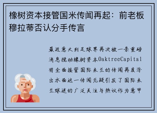 橡树资本接管国米传闻再起：前老板穆拉蒂否认分手传言