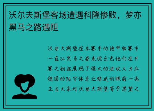 沃尔夫斯堡客场遭遇科隆惨败，梦亦黑马之路遇阻