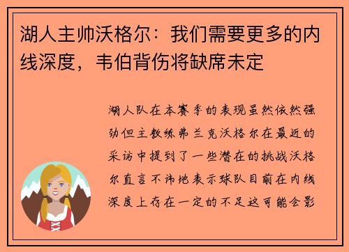 湖人主帅沃格尔：我们需要更多的内线深度，韦伯背伤将缺席未定