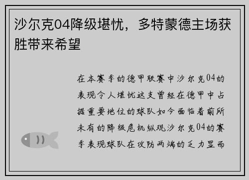 沙尔克04降级堪忧，多特蒙德主场获胜带来希望