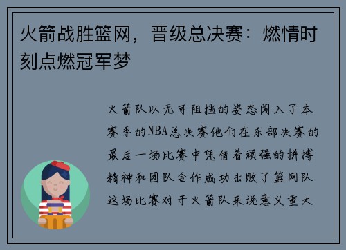 火箭战胜篮网，晋级总决赛：燃情时刻点燃冠军梦