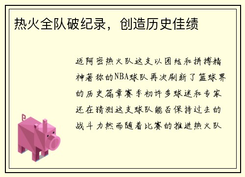 热火全队破纪录，创造历史佳绩