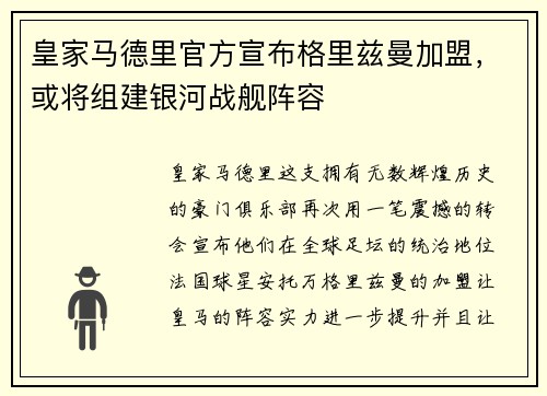 皇家马德里官方宣布格里兹曼加盟，或将组建银河战舰阵容