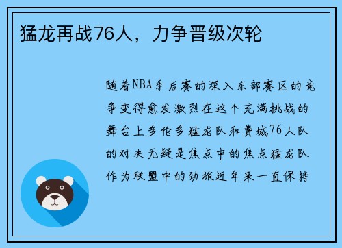 猛龙再战76人，力争晋级次轮
