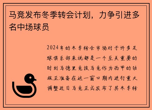 马竞发布冬季转会计划，力争引进多名中场球员