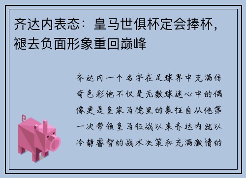 齐达内表态：皇马世俱杯定会捧杯，褪去负面形象重回巅峰