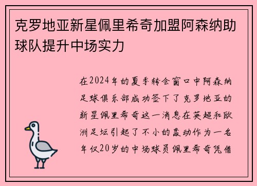克罗地亚新星佩里希奇加盟阿森纳助球队提升中场实力