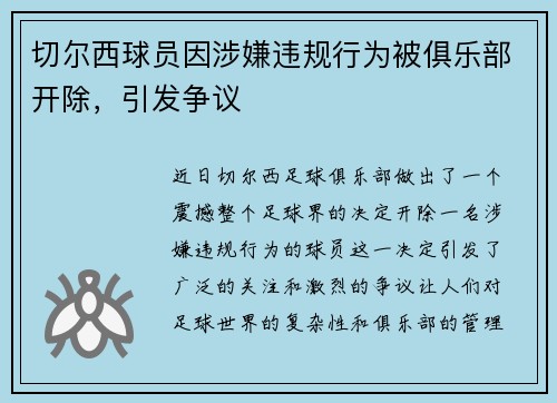 切尔西球员因涉嫌违规行为被俱乐部开除，引发争议