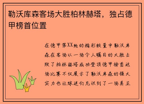 勒沃库森客场大胜柏林赫塔，独占德甲榜首位置