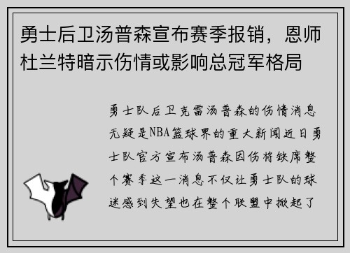 勇士后卫汤普森宣布赛季报销，恩师杜兰特暗示伤情或影响总冠军格局