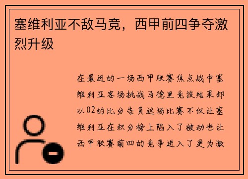 塞维利亚不敌马竞，西甲前四争夺激烈升级