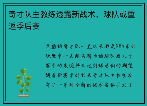 奇才队主教练透露新战术，球队或重返季后赛