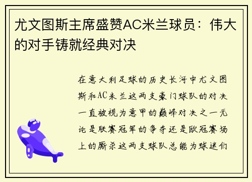 尤文图斯主席盛赞AC米兰球员：伟大的对手铸就经典对决