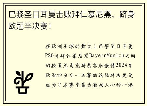 巴黎圣日耳曼击败拜仁慕尼黑，跻身欧冠半决赛！