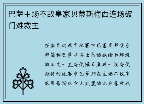 巴萨主场不敌皇家贝蒂斯梅西连场破门难救主