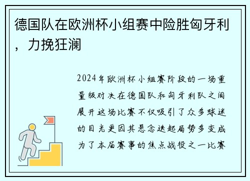 德国队在欧洲杯小组赛中险胜匈牙利，力挽狂澜