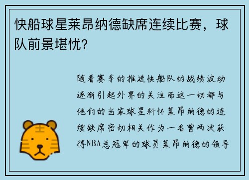 快船球星莱昂纳德缺席连续比赛，球队前景堪忧？