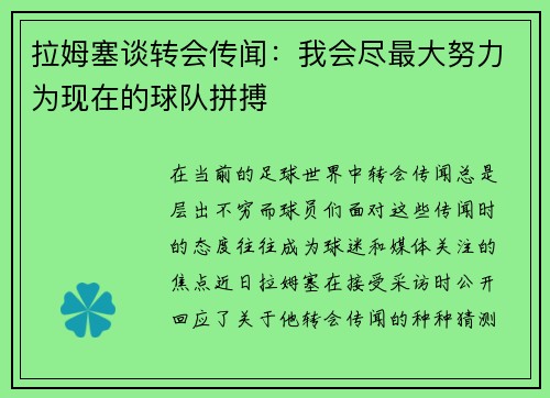 拉姆塞谈转会传闻：我会尽最大努力为现在的球队拼搏