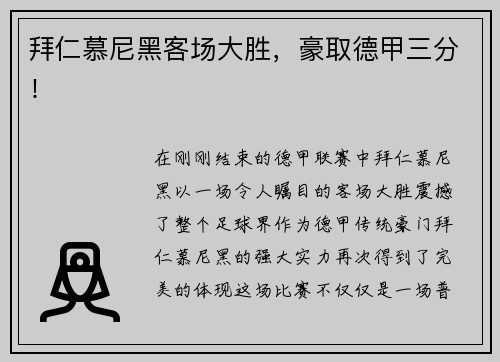 拜仁慕尼黑客场大胜，豪取德甲三分！